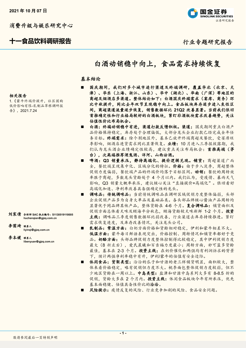 十一食品饮料行业调研报告：白酒动销稳中向上，食品需求持续恢复-20211007-国金证券-20页十一食品饮料行业调研报告：白酒动销稳中向上，食品需求持续恢复-20211007-国金证券-20页_1.png