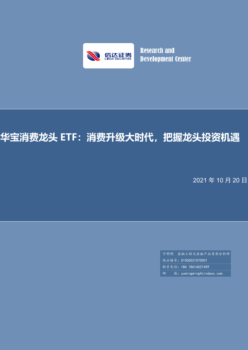 华宝消费龙头ETF：消费升级大时代，把握龙头投资机遇-20211020-信达证券-32页华宝消费龙头ETF：消费升级大时代，把握龙头投资机遇-20211020-信达证券-32页_1.png