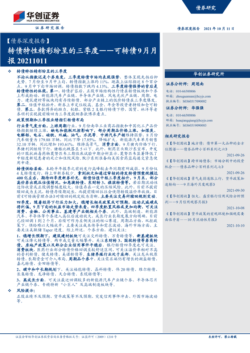 可转债9月月报：转债特性精彩纷呈的三季度-20211011-华创证券-19页可转债9月月报：转债特性精彩纷呈的三季度-20211011-华创证券-19页_1.png