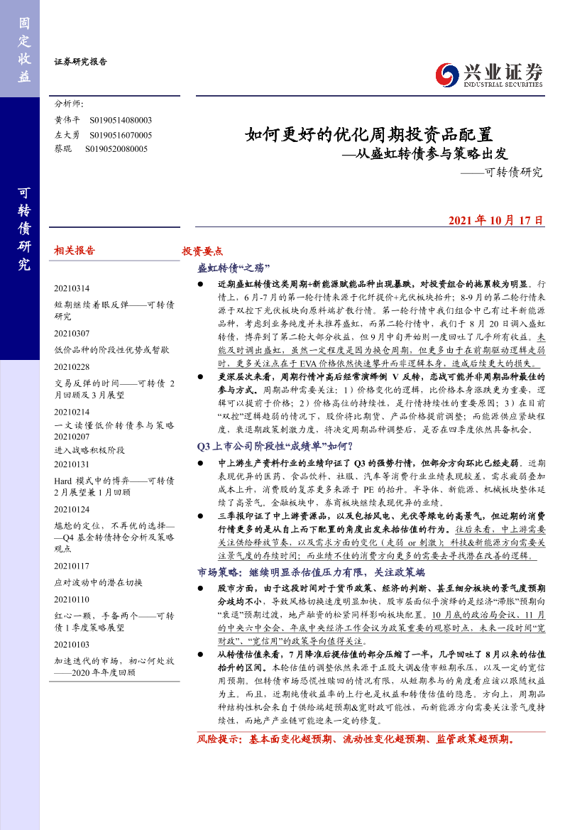 可转债研究：从盛虹转债参与策略出发，如何更好的优化周期投资品配置-20211017-兴业证券-24页可转债研究：从盛虹转债参与策略出发，如何更好的优化周期投资品配置-20211017-兴业证券-24页_1.png