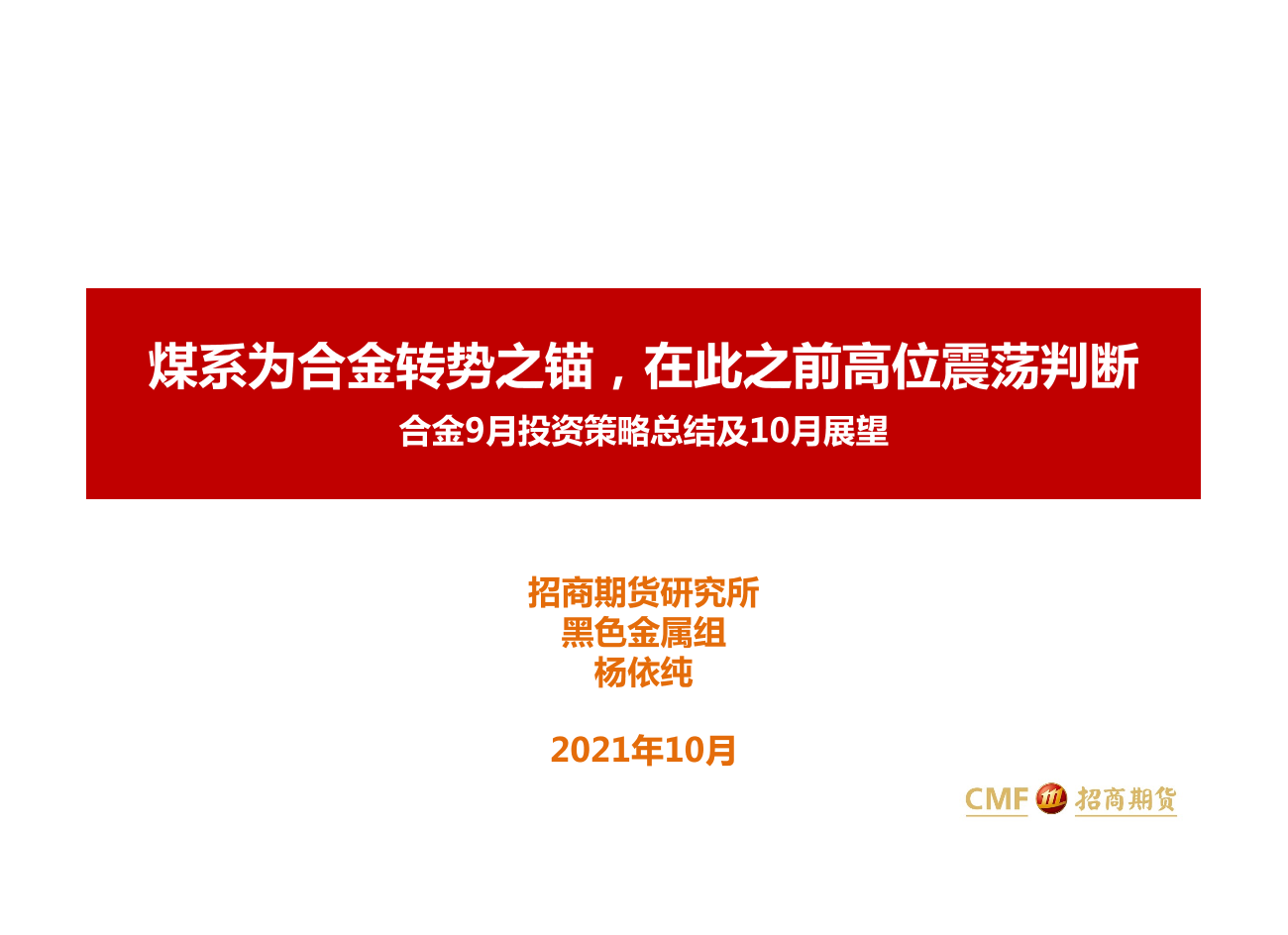 合金9月投资策略总结及10月展望：煤系为合金转势之锚，在此之前高位震荡判断-20211015-招商期货-26页合金9月投资策略总结及10月展望：煤系为合金转势之锚，在此之前高位震荡判断-20211015-招商期货-26页_1.png