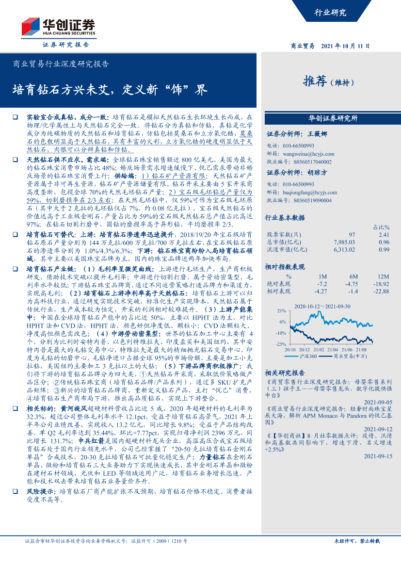 商业贸易行业深度研究报告：培育钻石方兴未艾，定义新“饰”界-20211011-华创证券-44页商业贸易行业深度研究报告：培育钻石方兴未艾，定义新“饰”界-20211011-华创证券-44页_1.png