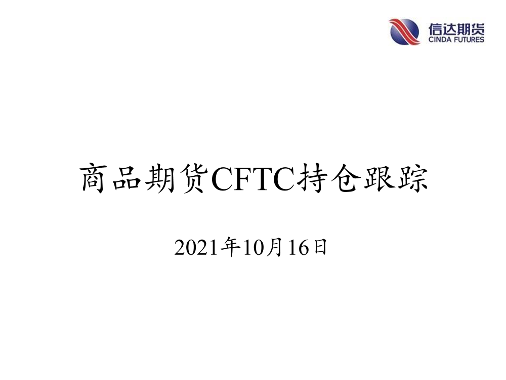 商品期货CFTC持仓跟踪-20211016-信达期货-18页商品期货CFTC持仓跟踪-20211016-信达期货-18页_1.png