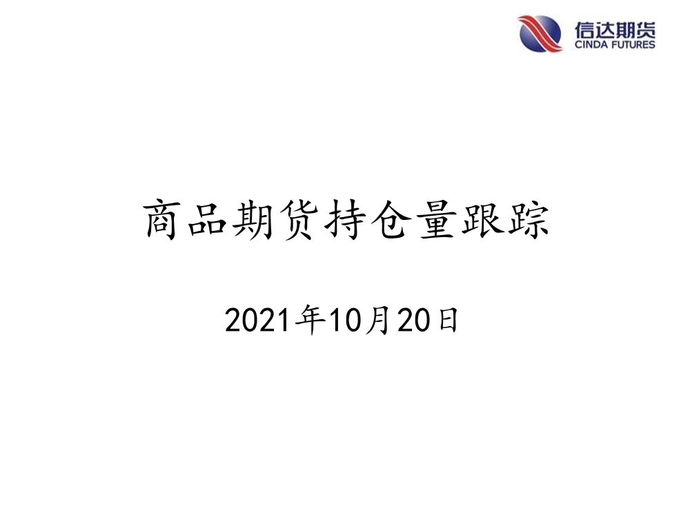 商品期货持仓量跟踪：今日盘面减仓居多，持仓高位品种暂无-20211020-信达期货-58页商品期货持仓量跟踪：今日盘面减仓居多，持仓高位品种暂无-20211020-信达期货-58页_1.png