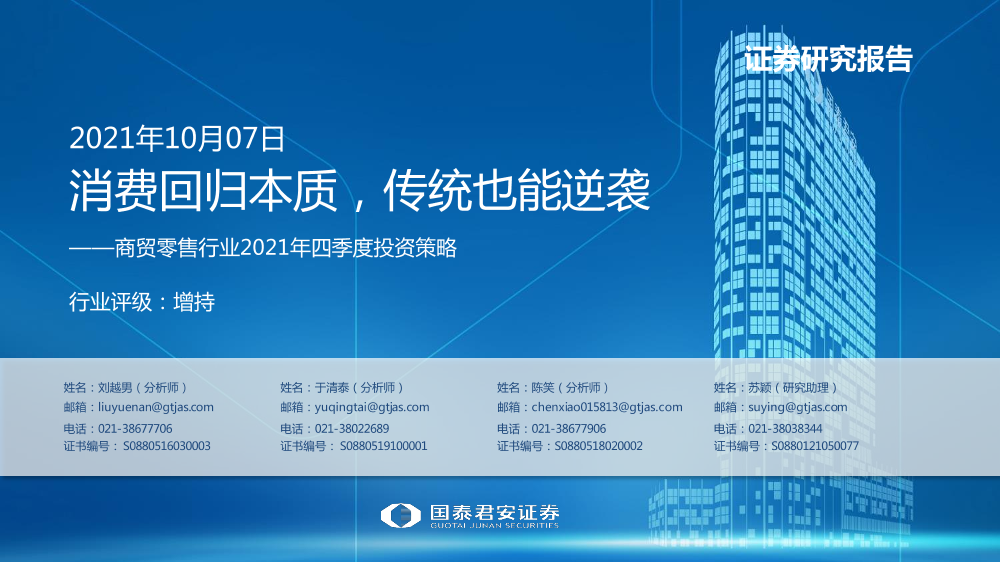 商贸零售行业2021年四季度投资策略：消费回归本质，传统也能逆袭-20211007-国泰君安-49页商贸零售行业2021年四季度投资策略：消费回归本质，传统也能逆袭-20211007-国泰君安-49页_1.png