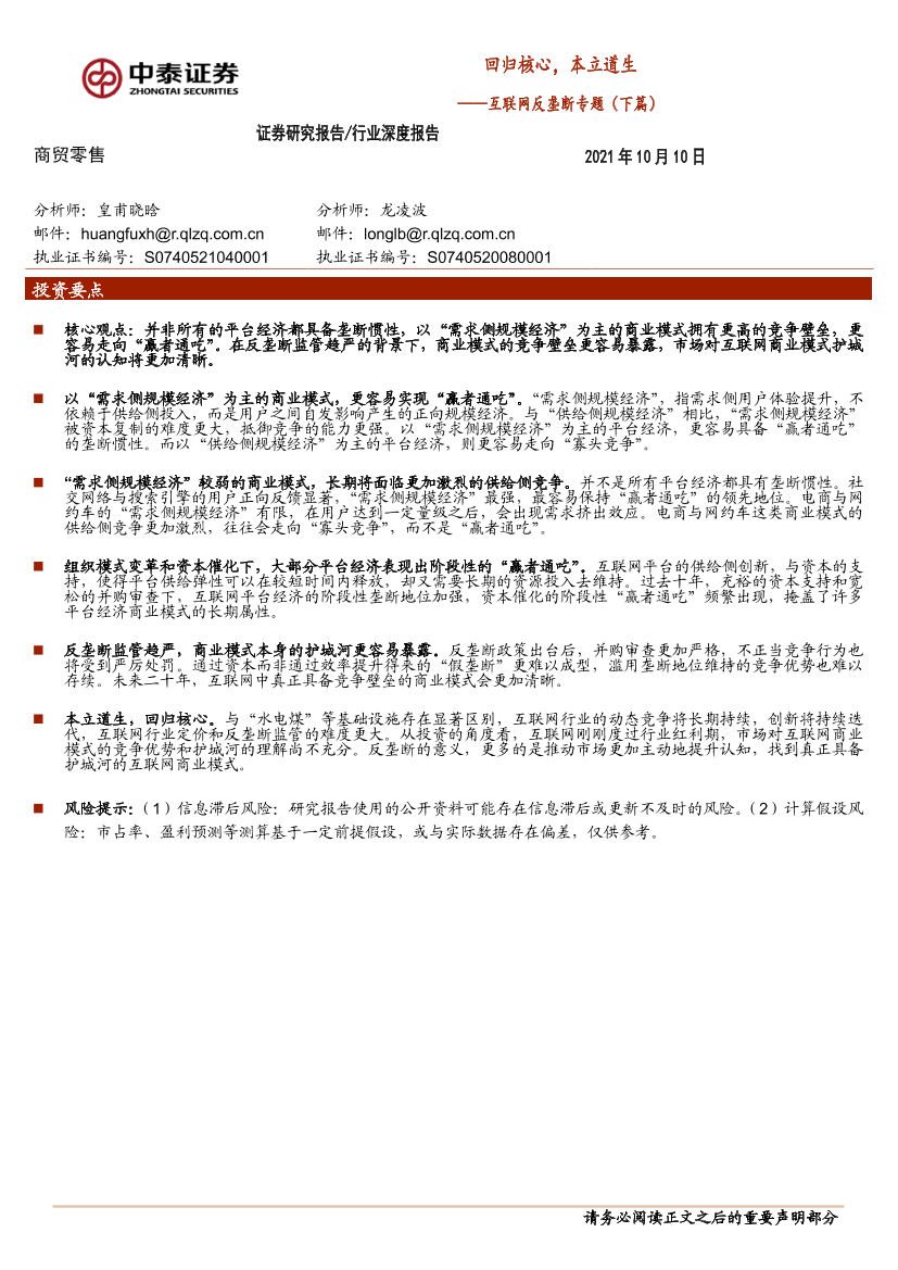 商贸零售行业互联网反垄断专题（下篇）：回归核心，本立道生-20211010-中泰证券-17页商贸零售行业互联网反垄断专题（下篇）：回归核心，本立道生-20211010-中泰证券-17页_1.png