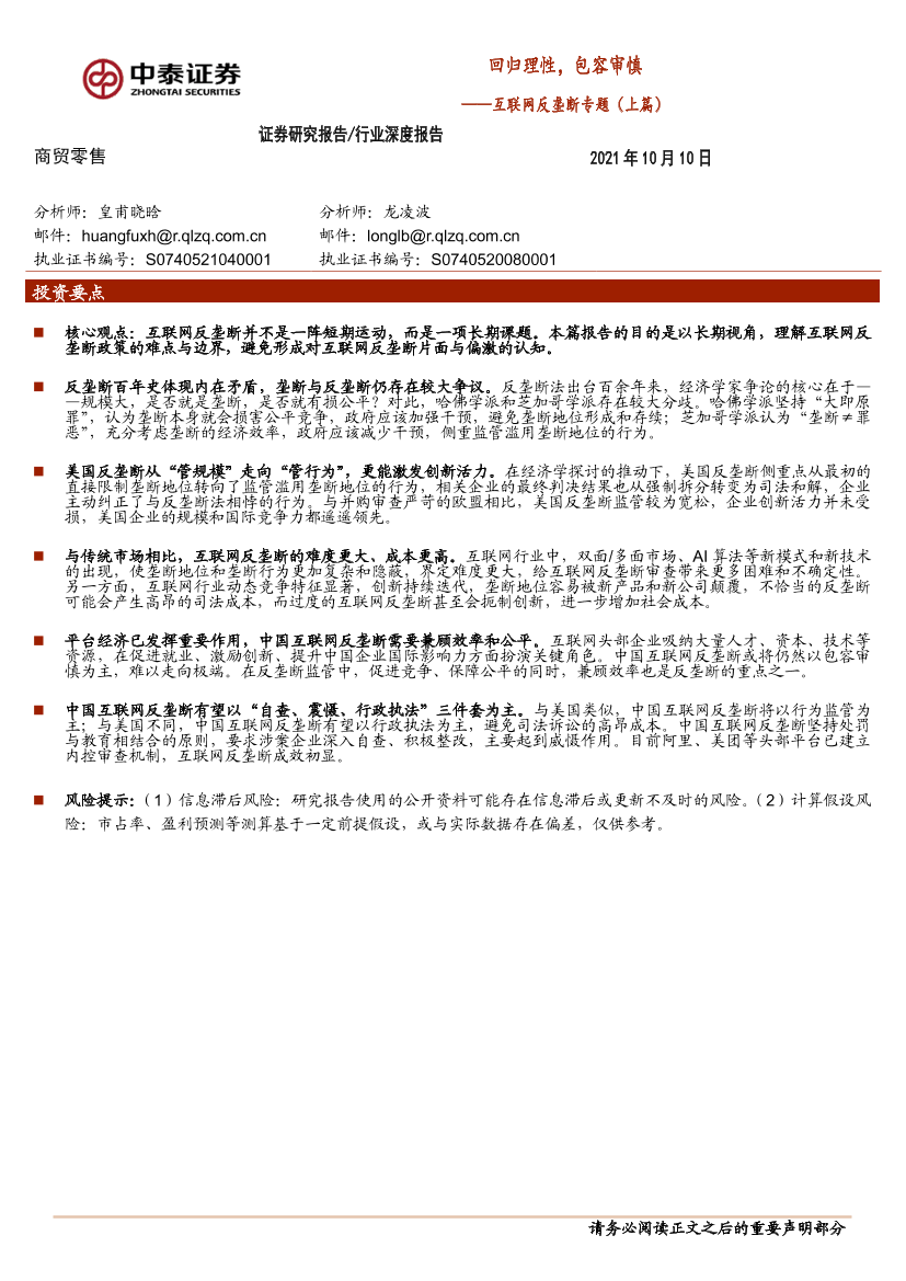 商贸零售行业：互联网反垄断专题（上篇），回归理性，包容审慎-20211010-中泰证券-20页商贸零售行业：互联网反垄断专题（上篇），回归理性，包容审慎-20211010-中泰证券-20页_1.png