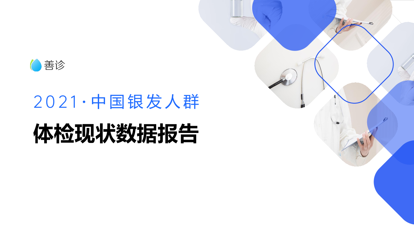 善诊-银发人群体检数据报告-33页善诊-银发人群体检数据报告-33页_1.png