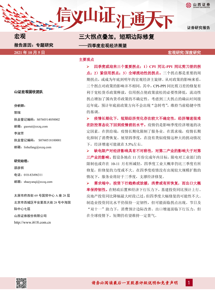 四季度宏观经济展望：三大拐点叠加，短期边际修复-20211005-山西证券-23页四季度宏观经济展望：三大拐点叠加，短期边际修复-20211005-山西证券-23页_1.png