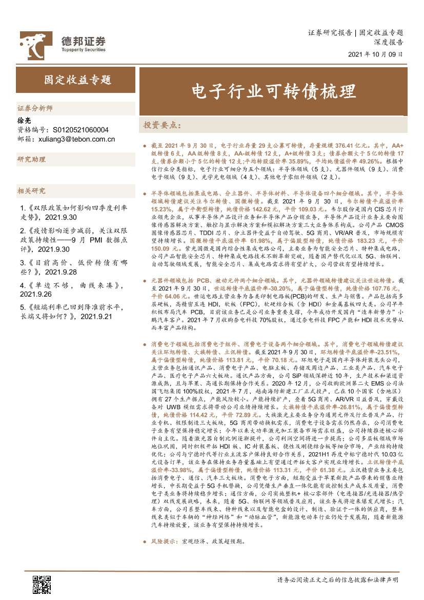 固定收益专题：电子行业可转债梳理-20211009-德邦证券-53页固定收益专题：电子行业可转债梳理-20211009-德邦证券-53页_1.png