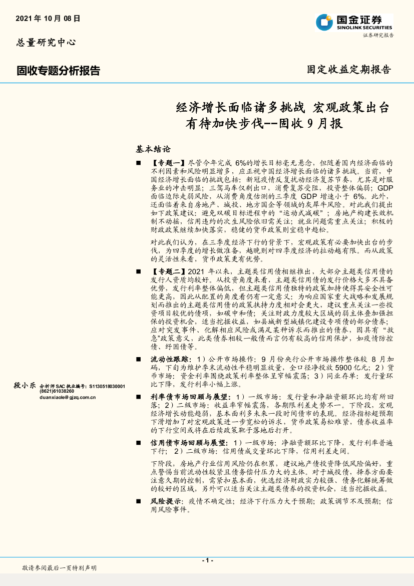 固收9月报：经济增长面临诸多挑战，宏观政策出台有待加快步伐-20211008-国金证券-26页固收9月报：经济增长面临诸多挑战，宏观政策出台有待加快步伐-20211008-国金证券-26页_1.png