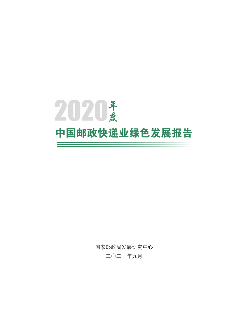 国家邮政局发展研究中心-中国邮政快递业绿色发展报告（2020）-32页国家邮政局发展研究中心-中国邮政快递业绿色发展报告（2020）-32页_1.png