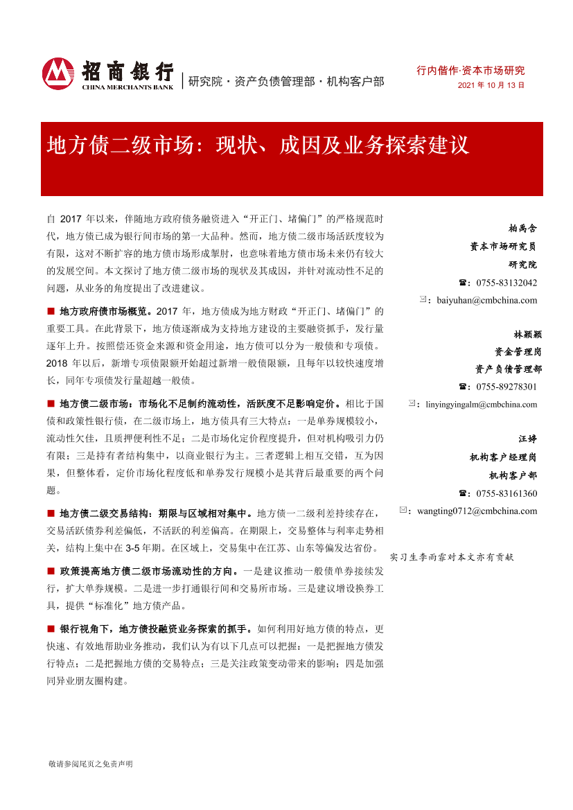 地方债二级市场：现状、成因及业务探索建议-20211013-招商银行-18页地方债二级市场：现状、成因及业务探索建议-20211013-招商银行-18页_1.png