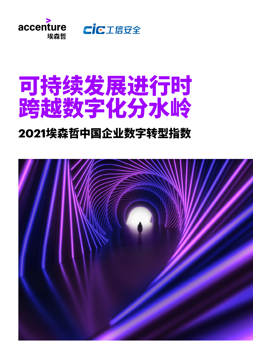 埃森哲2021中国企业数字转型指数研究报告-埃森哲&CIC-2021-60页埃森哲2021中国企业数字转型指数研究报告-埃森哲&CIC-2021-60页_1.png