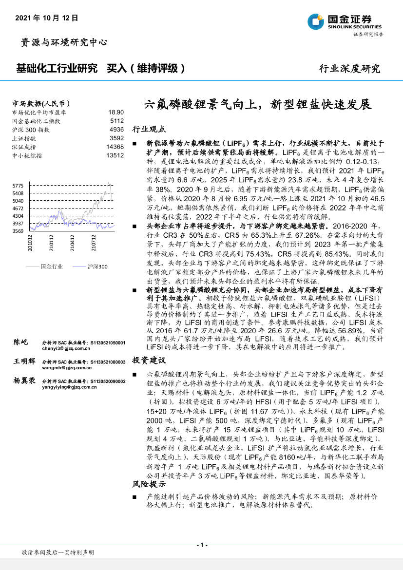 基础化工行业：六氟磷酸锂景气向上，新型锂盐快速发展-20211012-国金证券-25页基础化工行业：六氟磷酸锂景气向上，新型锂盐快速发展-20211012-国金证券-25页_1.png