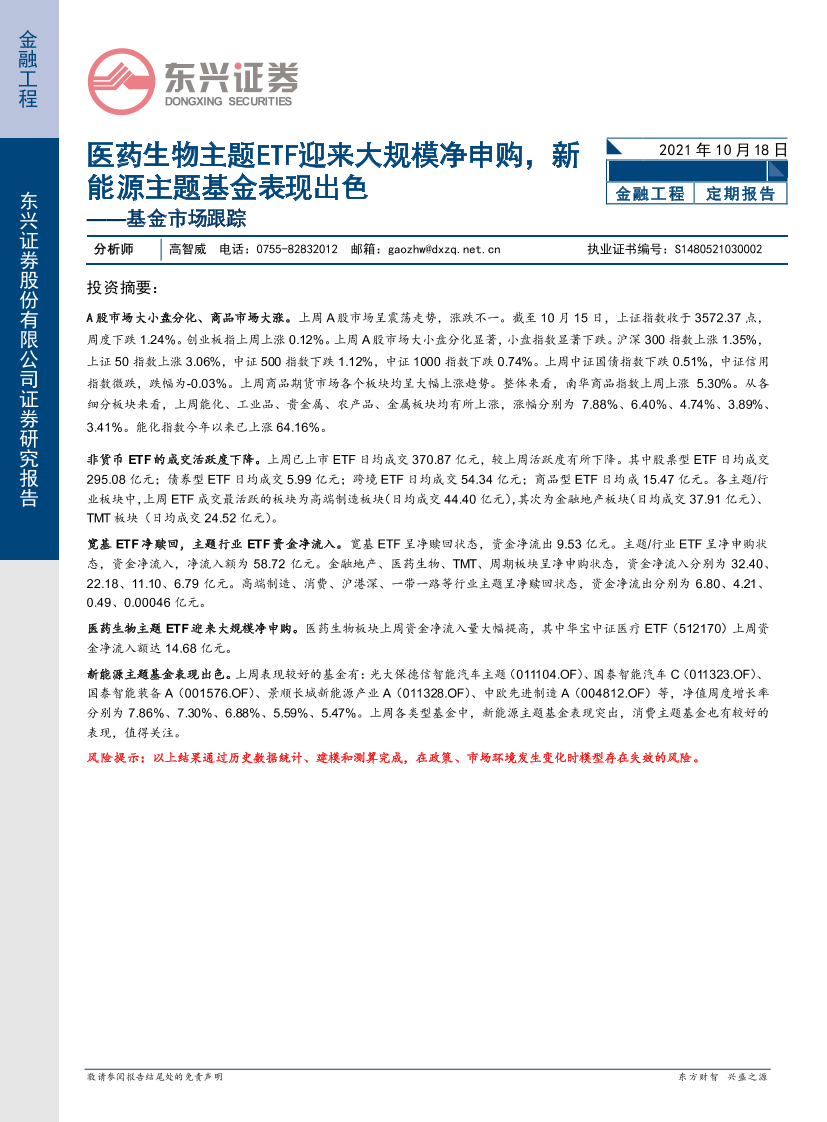 基金市场跟踪：医药生物主题ETF迎来大规模净申购，新能源主题基金表现出色-20211018-东兴证券-16页基金市场跟踪：医药生物主题ETF迎来大规模净申购，新能源主题基金表现出色-20211018-东兴证券-16页_1.png