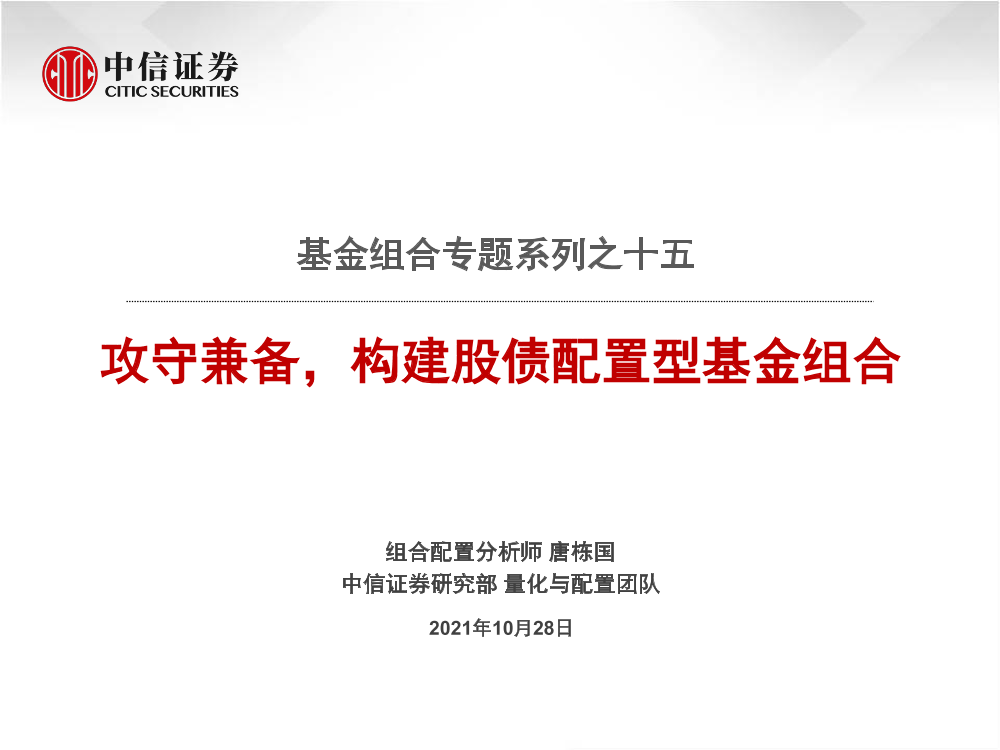 基金组合专题系列之十五：攻守兼备，构建股债配置型基金组合-20211028-中信证券-25页基金组合专题系列之十五：攻守兼备，构建股债配置型基金组合-20211028-中信证券-25页_1.png