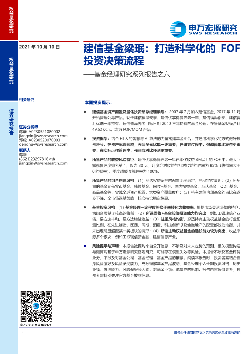 基金经理研究系列报告之六：建信基金梁珉，打造科学化的FOF投资决策流程-20211010-申万宏源-19页基金经理研究系列报告之六：建信基金梁珉，打造科学化的FOF投资决策流程-20211010-申万宏源-19页_1.png