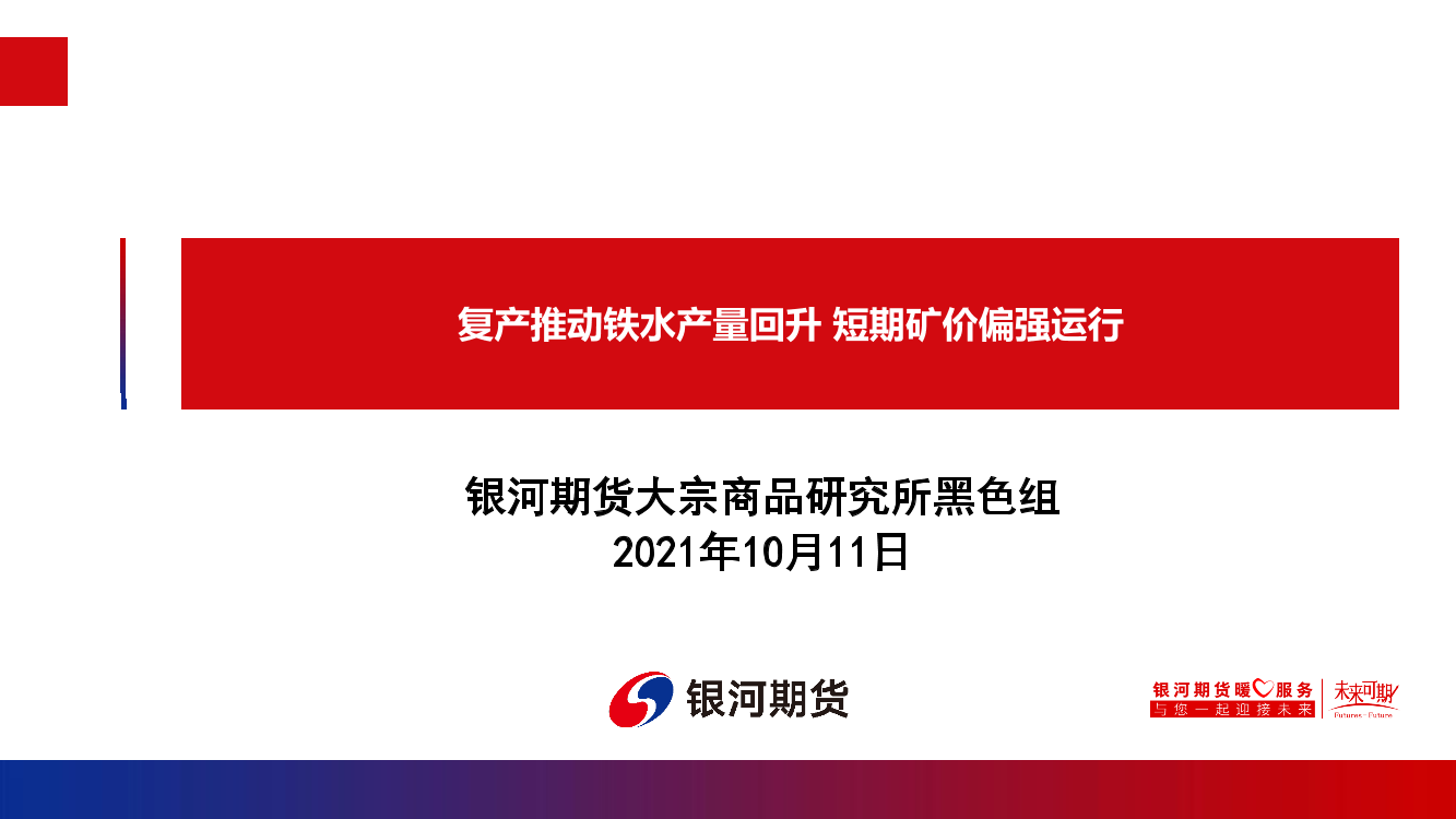 复产推动铁水产量回升，短期矿价偏强运行-20211011-银河期货-29页复产推动铁水产量回升，短期矿价偏强运行-20211011-银河期货-29页_1.png