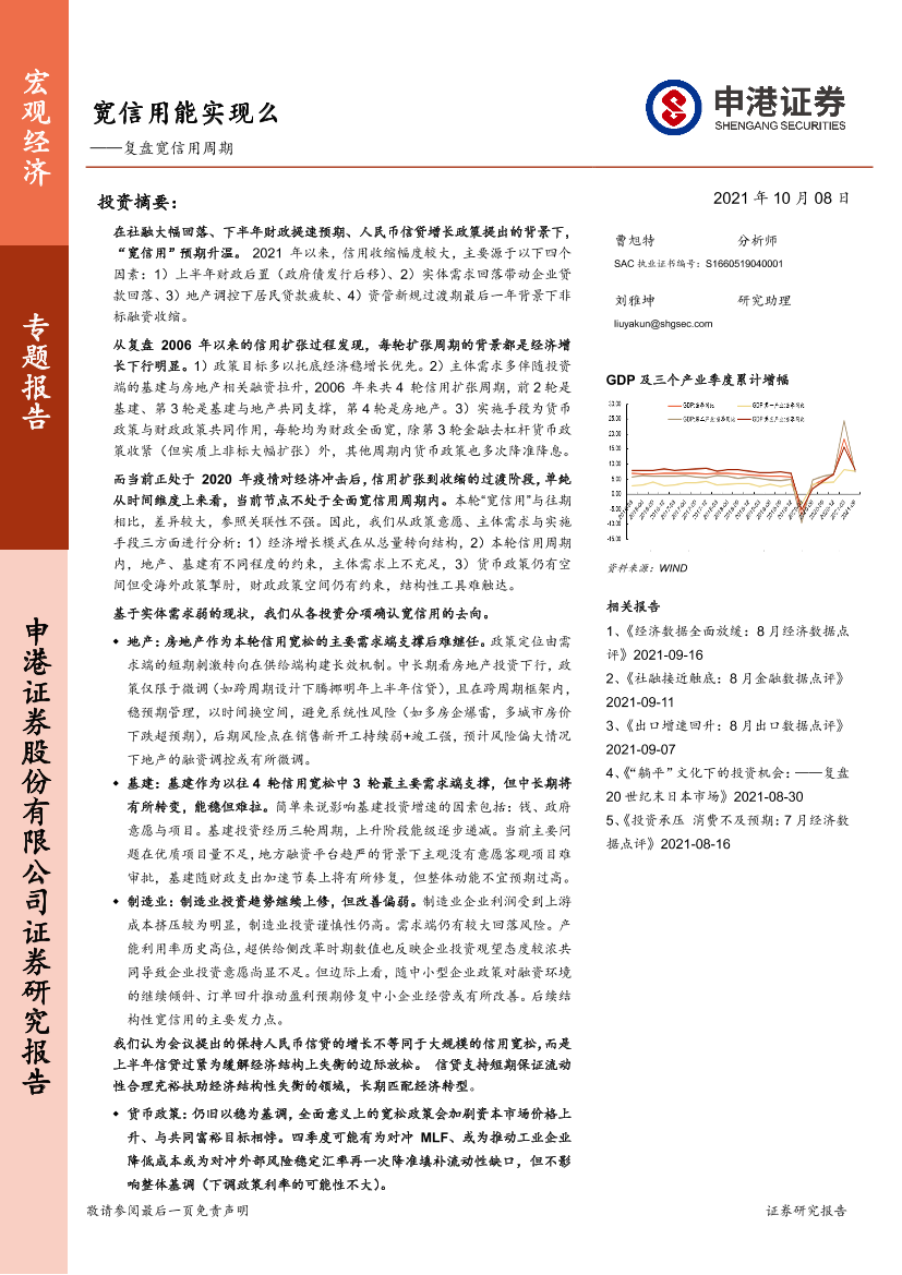 复盘宽信用周期：宽信用能实现么-20211008-申港证券-20页复盘宽信用周期：宽信用能实现么-20211008-申港证券-20页_1.png