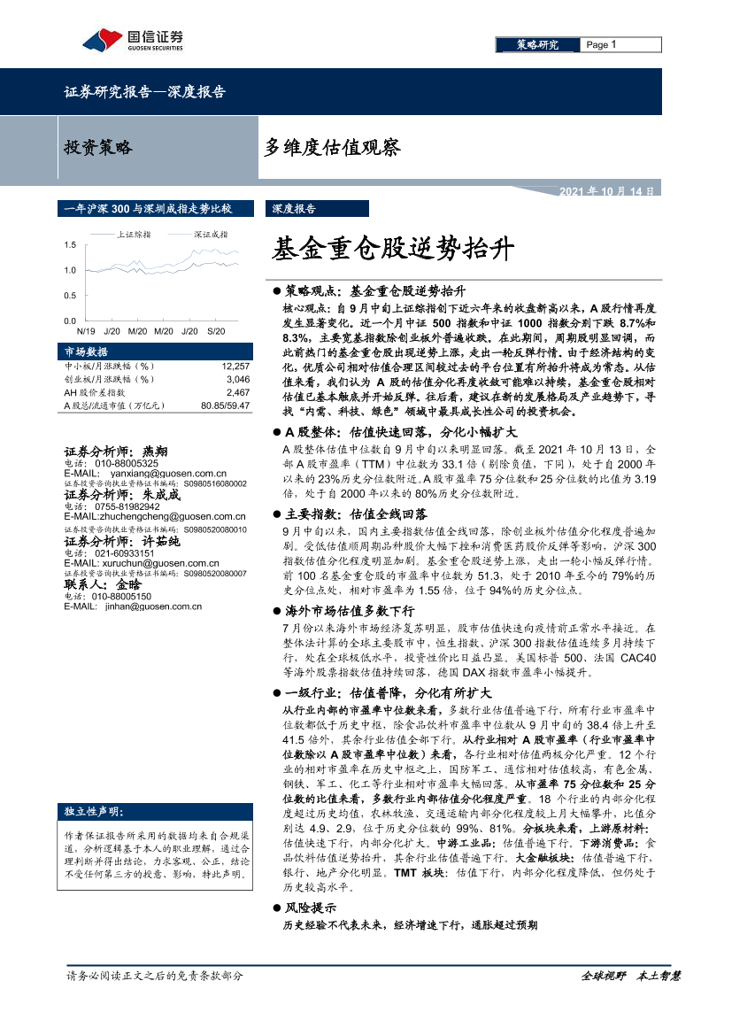 多维度估值观察：基金重仓股逆势抬升-20211014-国信证券-38页多维度估值观察：基金重仓股逆势抬升-20211014-国信证券-38页_1.png