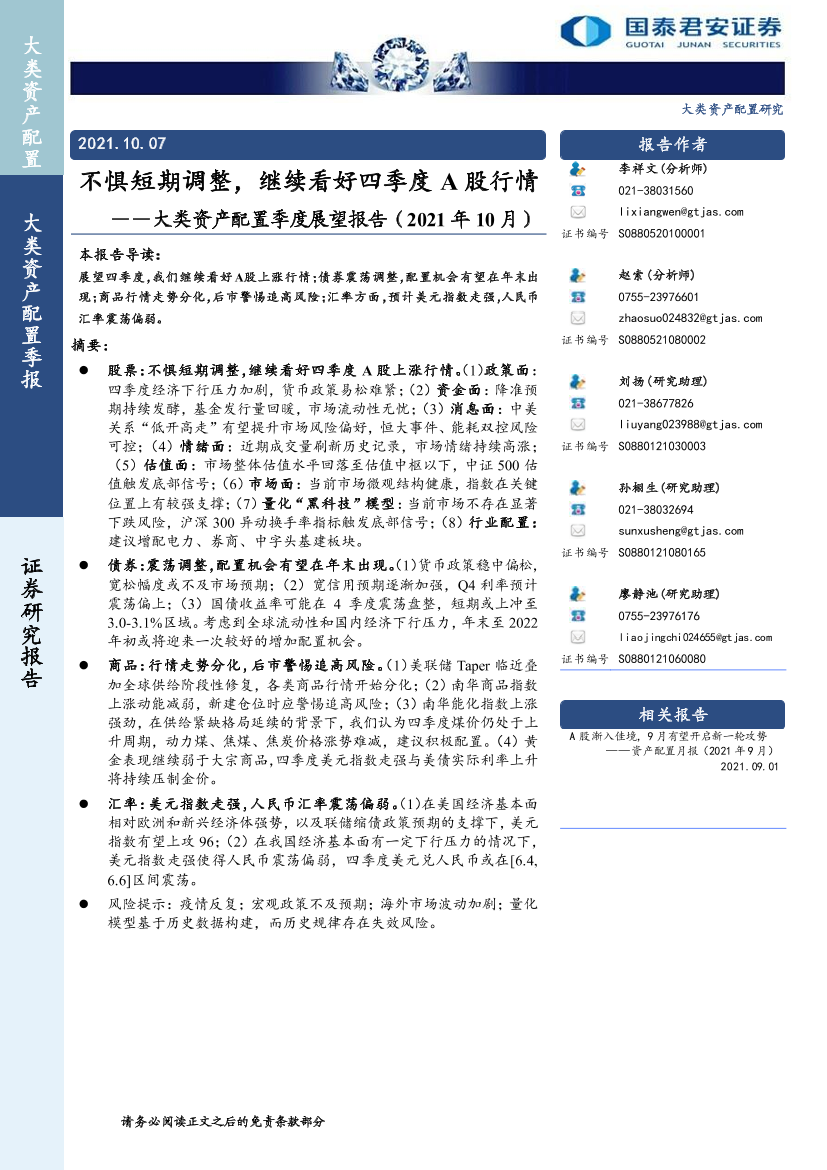 大类资产配置季度展望报告（2021年10月）：不惧短期调整，继续看好四季度A股行情-20211007-国泰君安-32页大类资产配置季度展望报告（2021年10月）：不惧短期调整，继续看好四季度A股行情-20211007-国泰君安-32页_1.png
