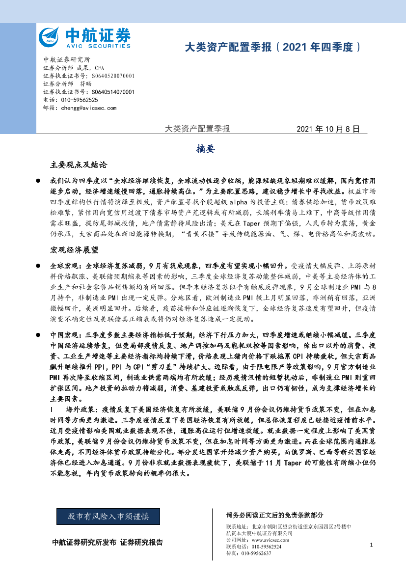 大类资产配置季报（2021年四季度）-20211008-中航证券-35页大类资产配置季报（2021年四季度）-20211008-中航证券-35页_1.png