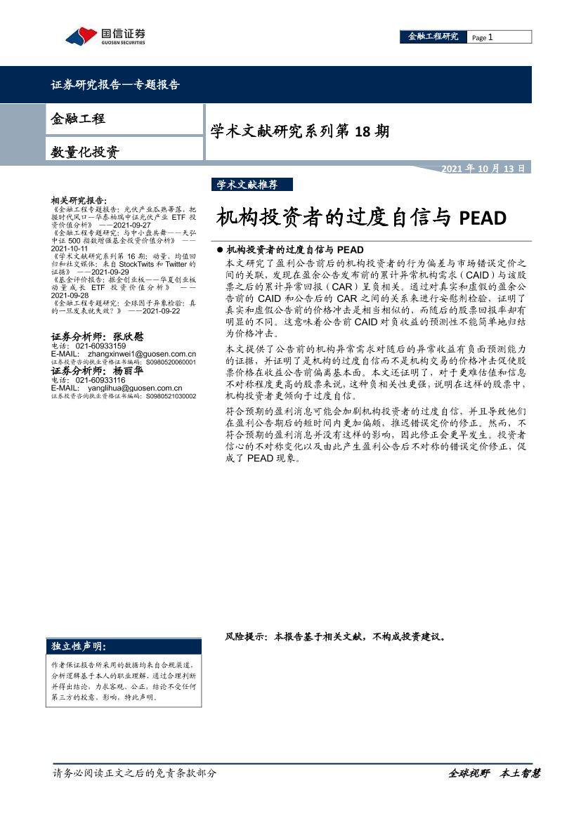 学术文献研究系列第18期：机构投资者的过度自信与PEAD-20211013-国信证券-15页学术文献研究系列第18期：机构投资者的过度自信与PEAD-20211013-国信证券-15页_1.png