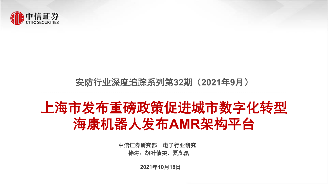 安防行业深度追踪系列第32期（2021年9月）：上海市发布重磅政策促进城市数字化转型，海康机器人发布AMR架构平台-20211018-中信证券-21页安防行业深度追踪系列第32期（2021年9月）：上海市发布重磅政策促进城市数字化转型，海康机器人发布AMR架构平台-20211018-中信证券-21页_1.png