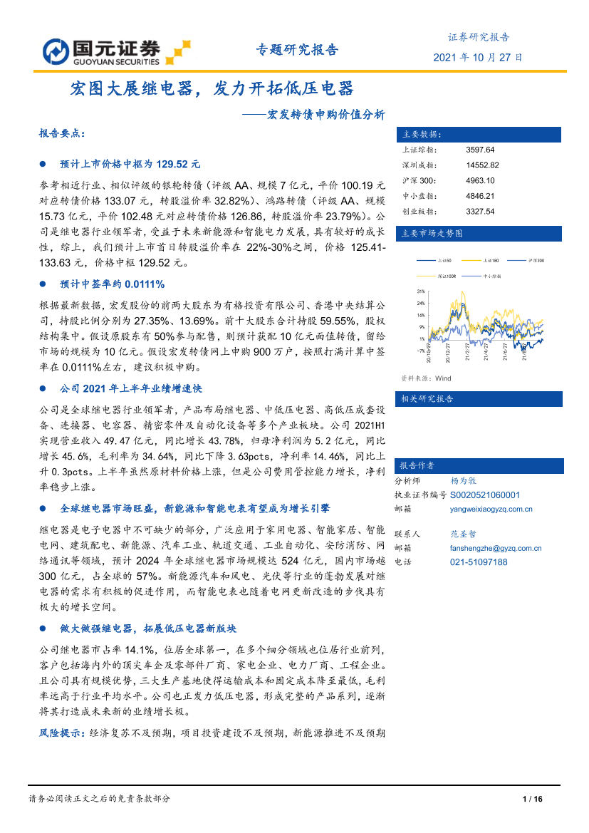 宏发转债申购价值分析：宏图大展继电器，发力开拓低压电器-20211027-国元证券-16页宏发转债申购价值分析：宏图大展继电器，发力开拓低压电器-20211027-国元证券-16页_1.png