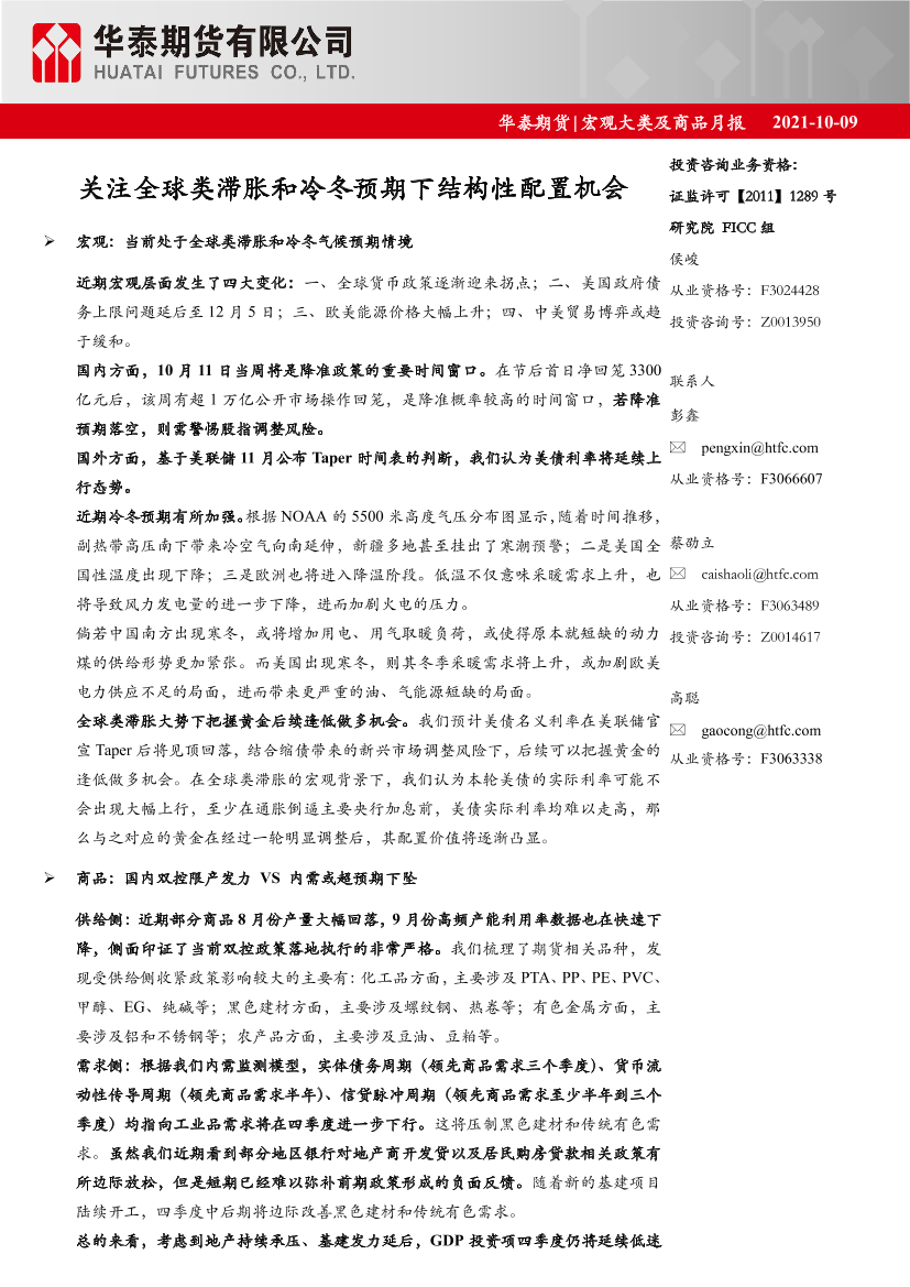 宏观大类及商品月报：关注全球类滞胀和冷冬预期下结构性配置机会-20211009-华泰期货-23页宏观大类及商品月报：关注全球类滞胀和冷冬预期下结构性配置机会-20211009-华泰期货-23页_1.png