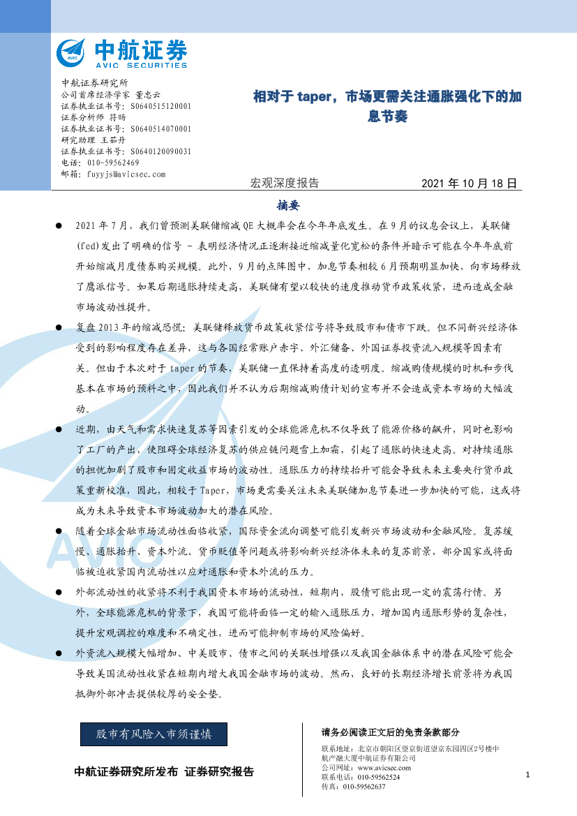 宏观深度报告：相对于taper，市场更需关注通胀强化下的加息节奏-20211018-中航证券-24页宏观深度报告：相对于taper，市场更需关注通胀强化下的加息节奏-20211018-中航证券-24页_1.png