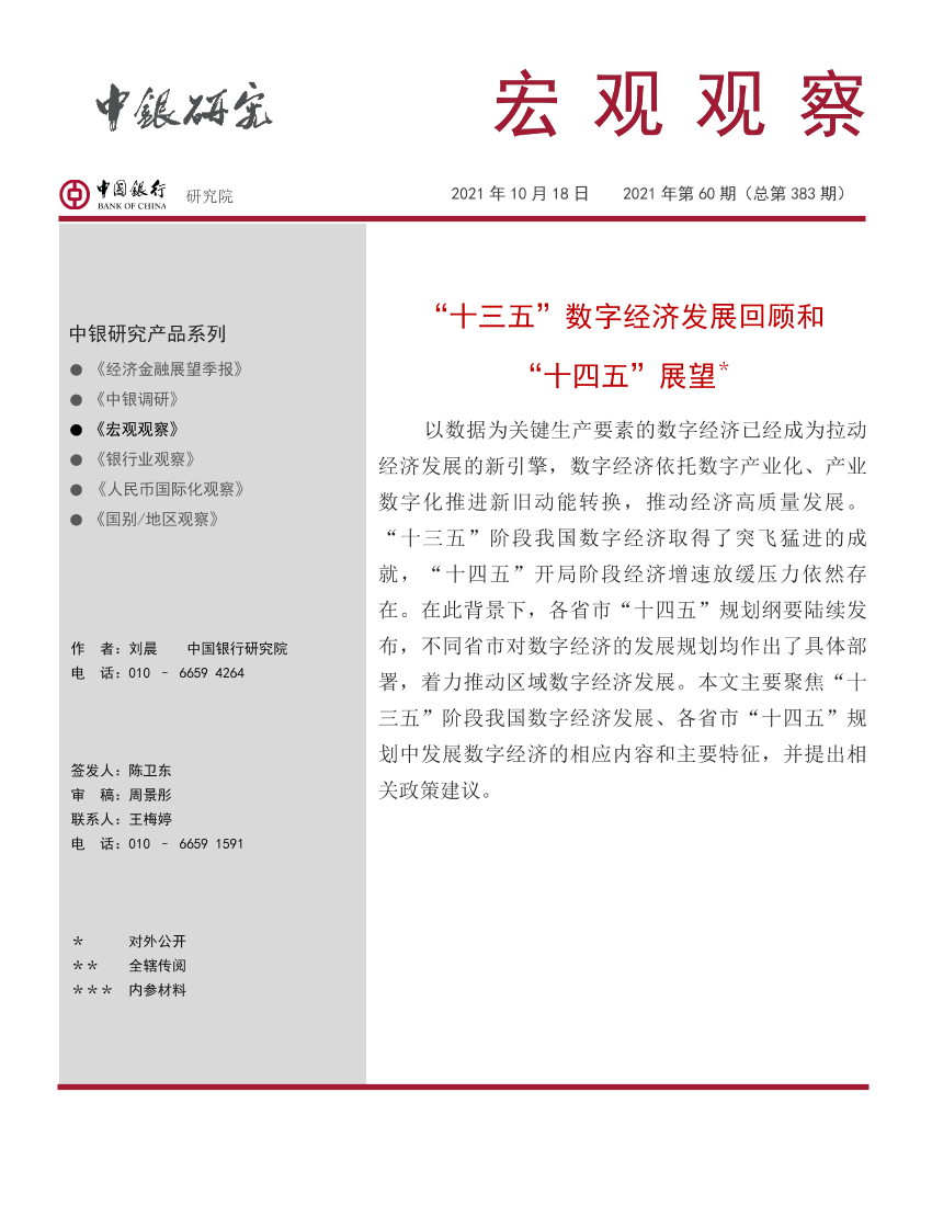 宏观观察2021年第60期（总第383期）：“十三五”数字经济发展回顾和“十四五”展望-20211018-中国银行-19页宏观观察2021年第60期（总第383期）：“十三五”数字经济发展回顾和“十四五”展望-20211018-中国银行-19页_1.png