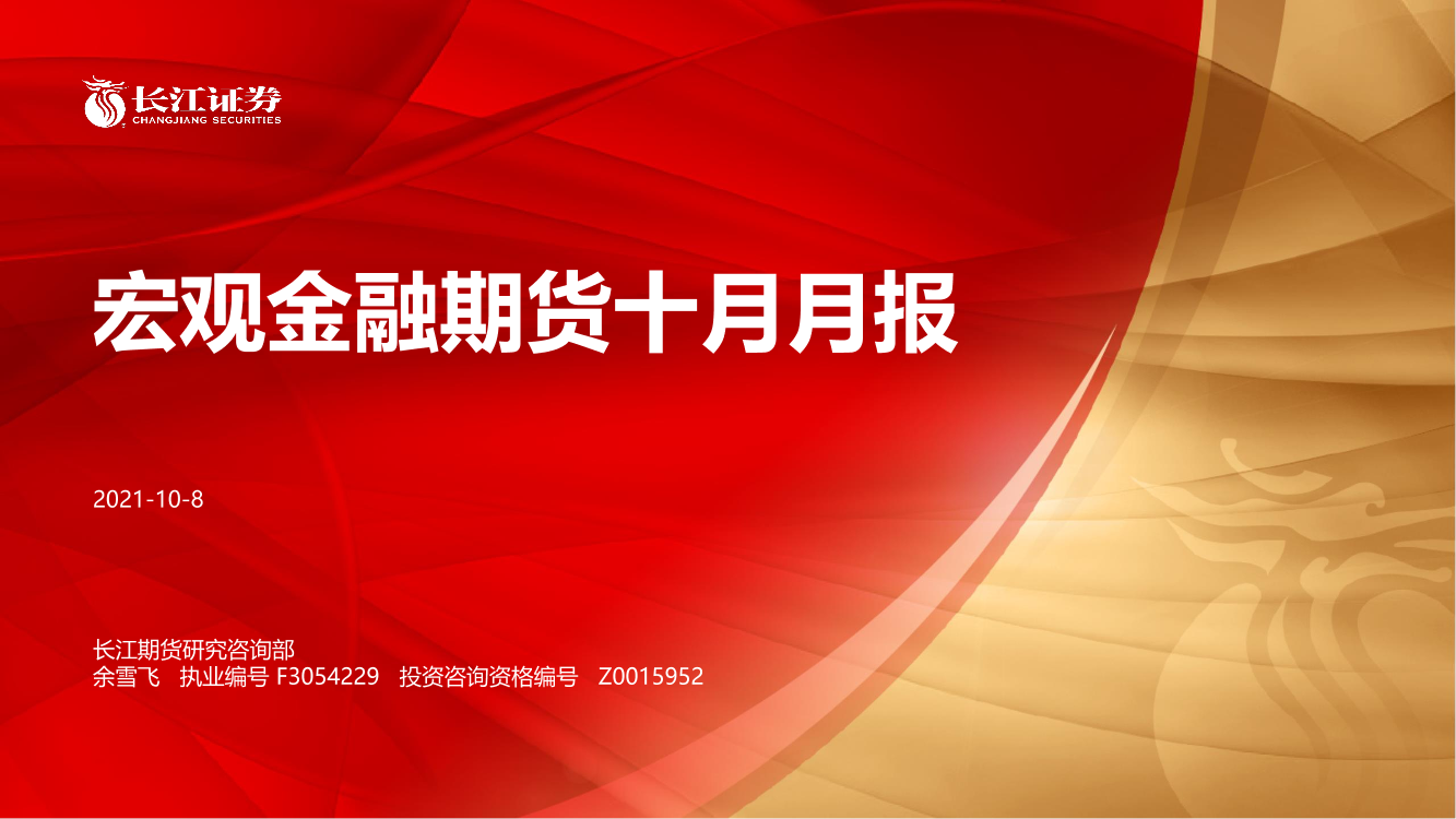 宏观金融期货十月月报-20211008-长江期货-26页宏观金融期货十月月报-20211008-长江期货-26页_1.png