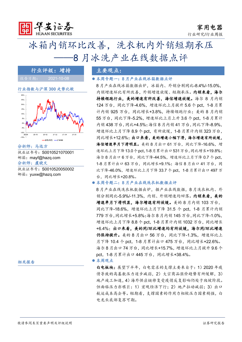 家用电器行业8月冰洗产业在线数据点评：冰箱内销环比改善，洗衣机内外销短期承压-20211008-华安证券-17页家用电器行业8月冰洗产业在线数据点评：冰箱内销环比改善，洗衣机内外销短期承压-20211008-华安证券-17页_1.png