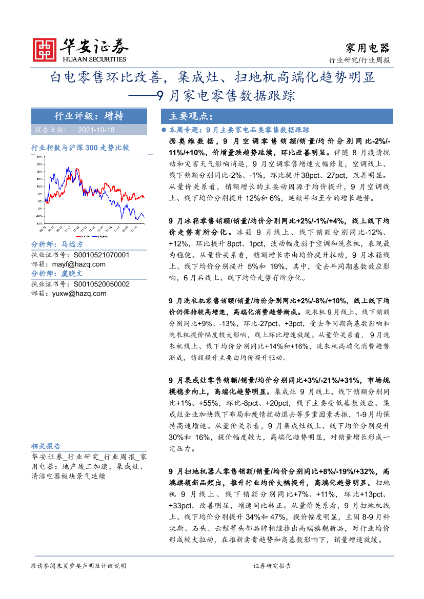 家用电器行业9月家电零售数据跟踪：白电零售环比改善，集成灶、扫地机高端化趋势明显-20211018-华安证券-16页家用电器行业9月家电零售数据跟踪：白电零售环比改善，集成灶、扫地机高端化趋势明显-20211018-华安证券-16页_1.png