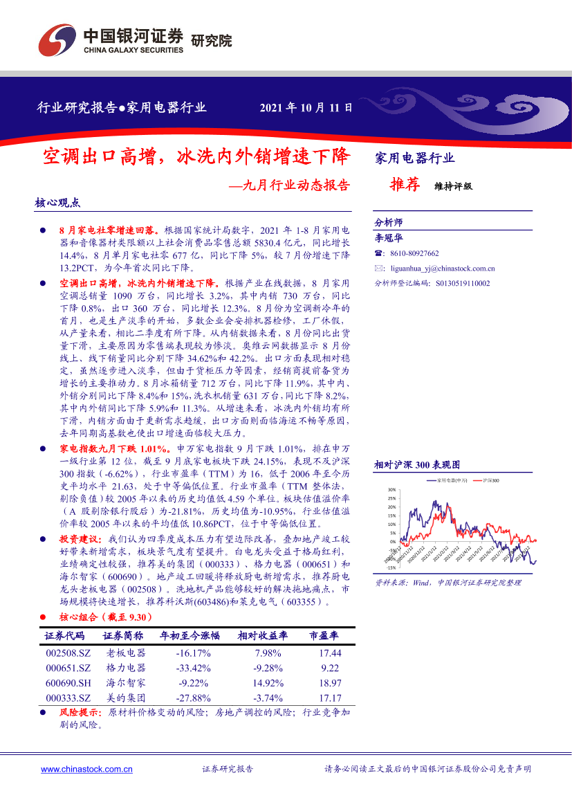 家用电器行业九月行业动态报告：空调出口高增，冰洗内外销增速下降-20211011-银河证券-25页家用电器行业九月行业动态报告：空调出口高增，冰洗内外销增速下降-20211011-银河证券-25页_1.png