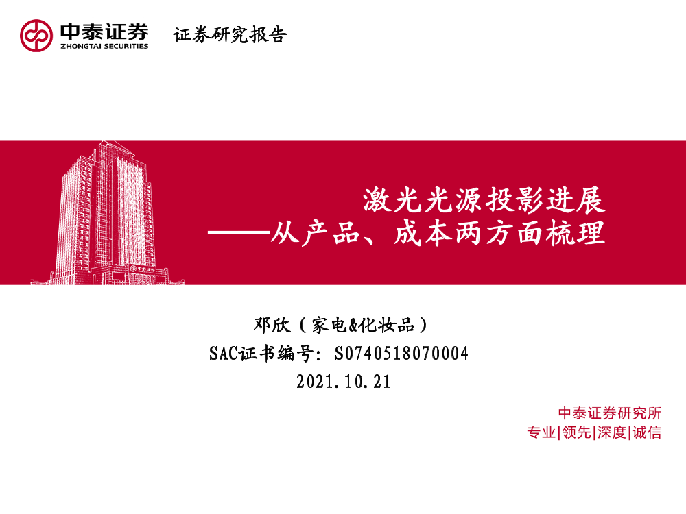 家电行业从产品、成本两方面梳理：激光光源投影进展-20211021-中泰证券-22页家电行业从产品、成本两方面梳理：激光光源投影进展-20211021-中泰证券-22页_1.png