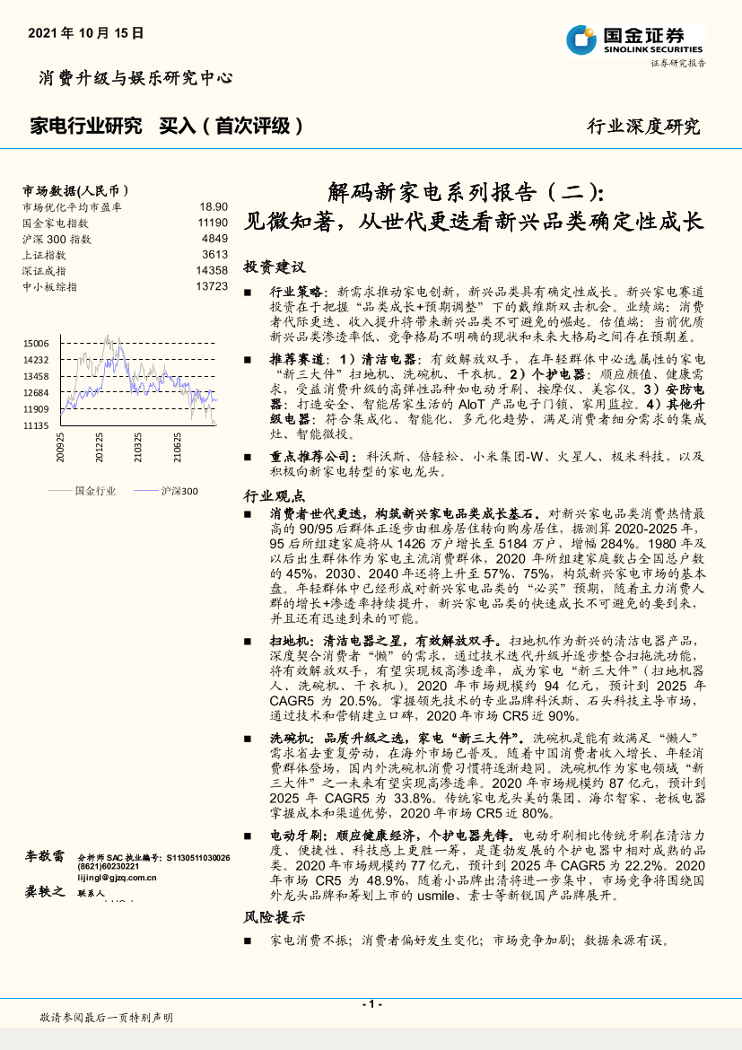 家电行业解码新家电系列报告（二）：见微知著，从世代更迭看新兴品类确定性成长-20211015-国金证券-23页家电行业解码新家电系列报告（二）：见微知著，从世代更迭看新兴品类确定性成长-20211015-国金证券-23页_1.png