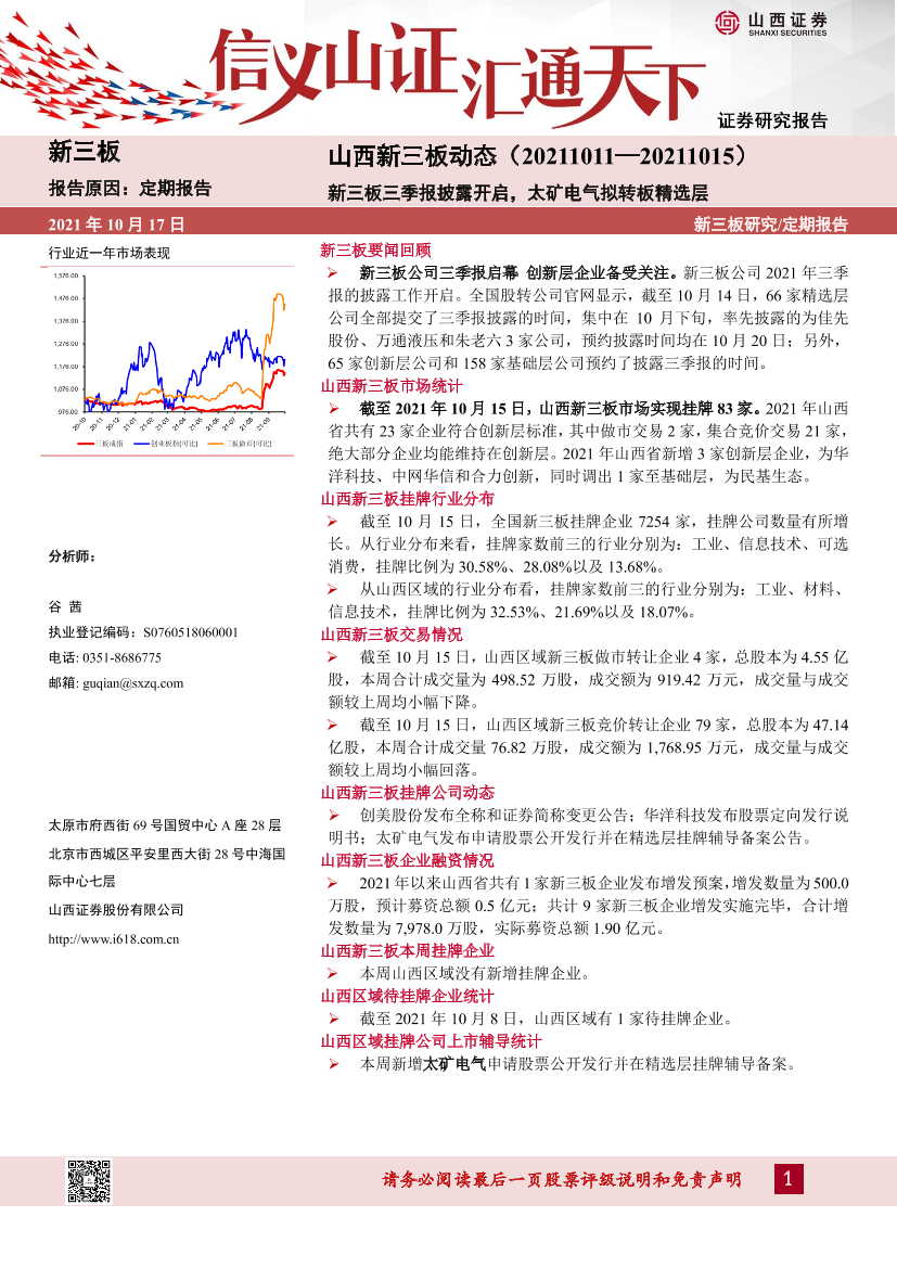 山西新三板动态：新三板三季报披露开启，太矿电气拟转板精选层-20211017-山西证券-15页山西新三板动态：新三板三季报披露开启，太矿电气拟转板精选层-20211017-山西证券-15页_1.png