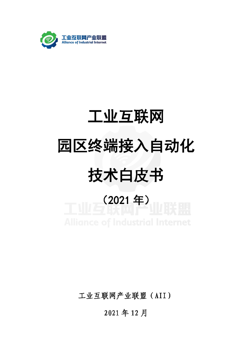 工业互联网产业联盟-工业互联网园区终端接入自动化技术白皮书-47页工业互联网产业联盟-工业互联网园区终端接入自动化技术白皮书-47页_1.png