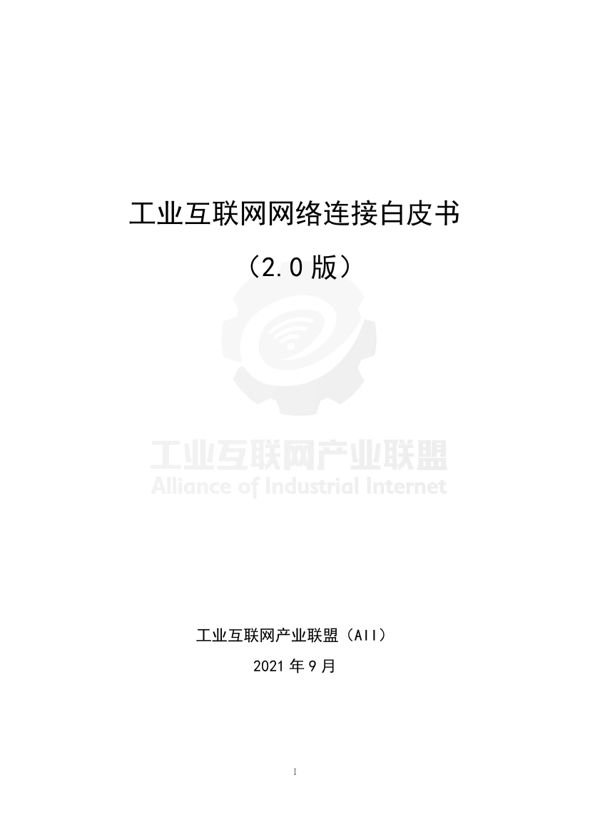 工业互联网产业联盟-工业互联网网络连接（版本2.0）-75页工业互联网产业联盟-工业互联网网络连接（版本2.0）-75页_1.png