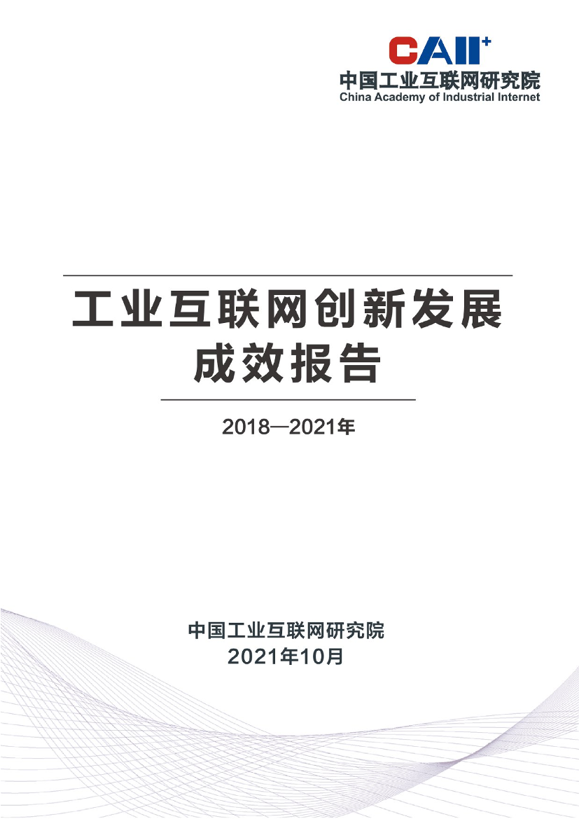 工业互联网创新发展成效报告（2018-2021年）-工业互联网-2021.10-91页工业互联网创新发展成效报告（2018-2021年）-工业互联网-2021.10-91页_1.png