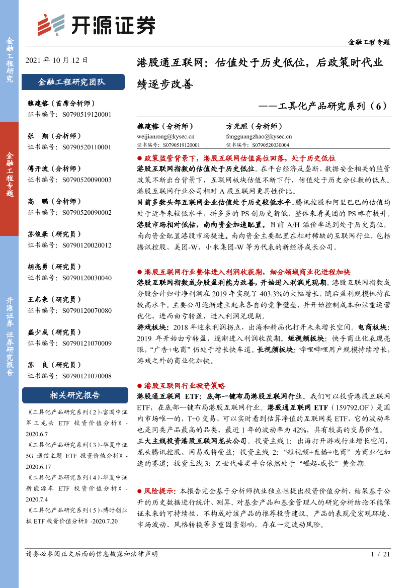 工具化产品研究系列（6）：港股通互联网，估值处于历史低位，后政策时代业绩逐步改善-20211012-开源证券-21页工具化产品研究系列（6）：港股通互联网，估值处于历史低位，后政策时代业绩逐步改善-20211012-开源证券-21页_1.png
