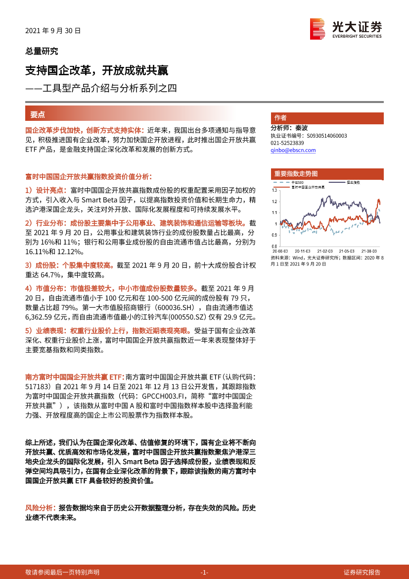 工具型产品介绍与分析系列之四：支持国企改革，开放成就共赢-20210930-光大证券-21页工具型产品介绍与分析系列之四：支持国企改革，开放成就共赢-20210930-光大证券-21页_1.png