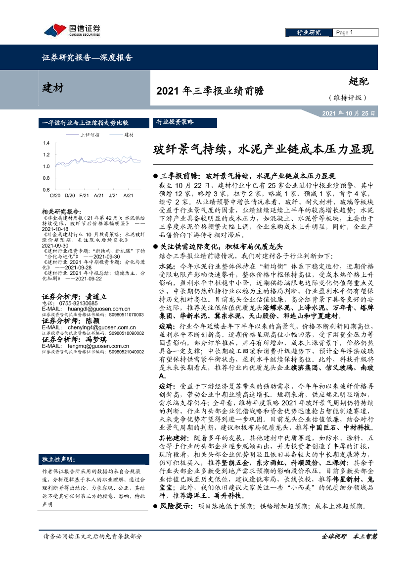 建材行业2021年三季报业绩前瞻：玻纤景气持续，水泥产业链成本压力显现-20211025-国信证券-17页建材行业2021年三季报业绩前瞻：玻纤景气持续，水泥产业链成本压力显现-20211025-国信证券-17页_1.png