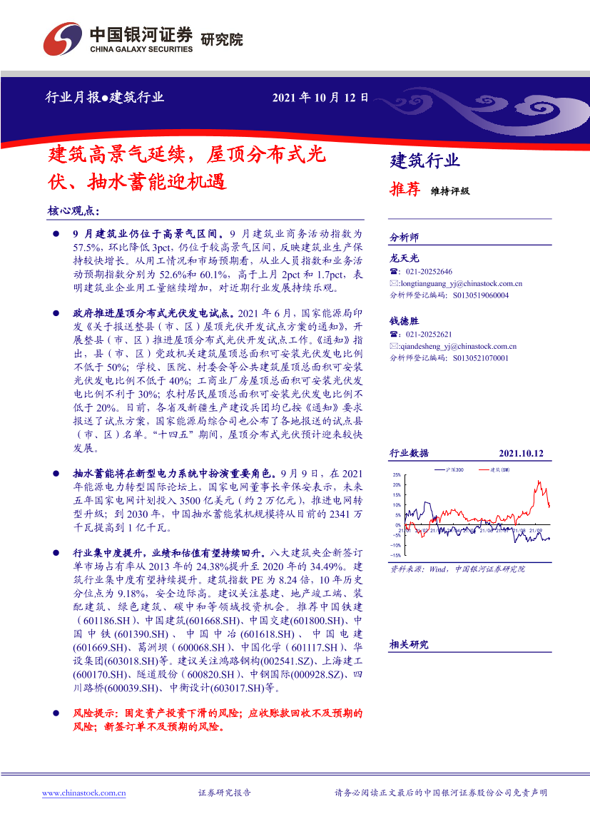 建筑行业：建筑高景气延续，屋顶分布式光伏、抽水蓄能迎机遇-20211012-银河证券-19页建筑行业：建筑高景气延续，屋顶分布式光伏、抽水蓄能迎机遇-20211012-银河证券-19页_1.png