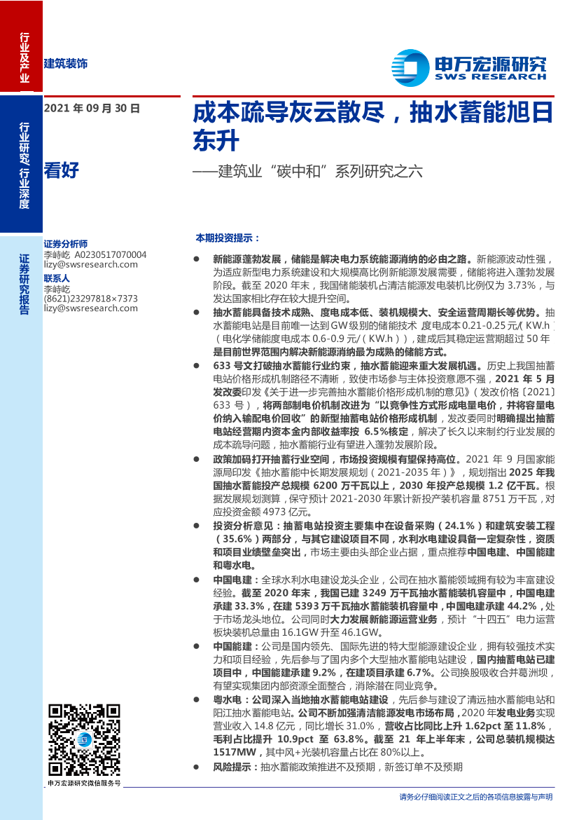 建筑装饰行业建筑业“碳中和”系列研究之六：成本疏导灰云散尽，抽水蓄能旭日东升-20210930-申万宏源-33页建筑装饰行业建筑业“碳中和”系列研究之六：成本疏导灰云散尽，抽水蓄能旭日东升-20210930-申万宏源-33页_1.png