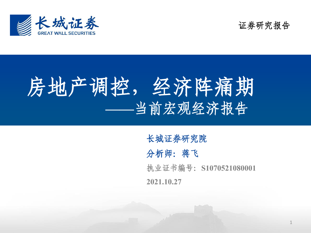 当前宏观经济报告：房地产调控，经济阵痛期-20211027-长城证券-45页当前宏观经济报告：房地产调控，经济阵痛期-20211027-长城证券-45页_1.png