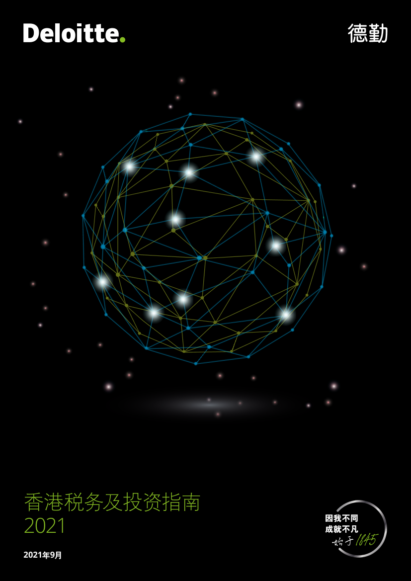 德勤-香港税务及投资指南2021-20页德勤-香港税务及投资指南2021-20页_1.png